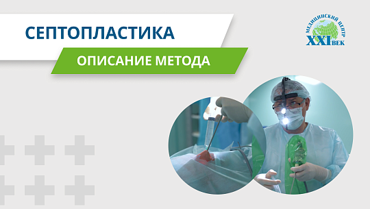 Септопластика: исправление искривленной носовой перегородки